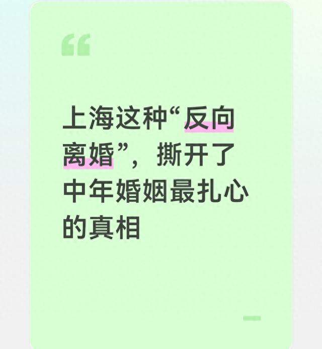 上海这种“反向离婚”，撕开了中年婚姻最扎心的真相