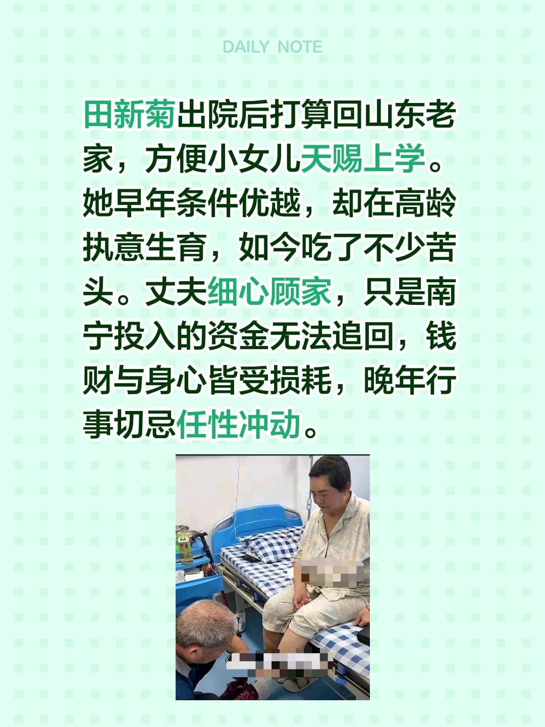 天赐一家人决定回山东老家？田新菊出院后打算回山东老家，方便小女儿天赐上学。她早年
