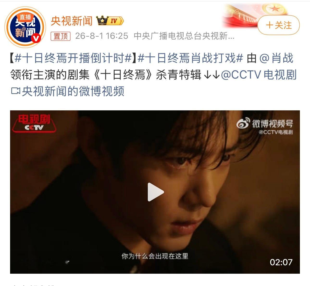 十日终焉开播倒计时真服了 第一次看到刚杀青央视新闻就开播倒计时 