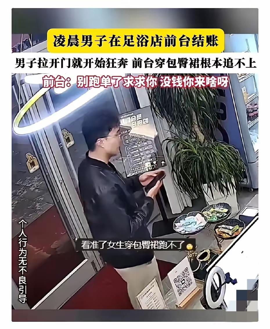 笑不活了又气到了！凌晨洗浴店足疗完竟当场逃单，

男子瞅准女前台穿紧身裙踩高跟鞋