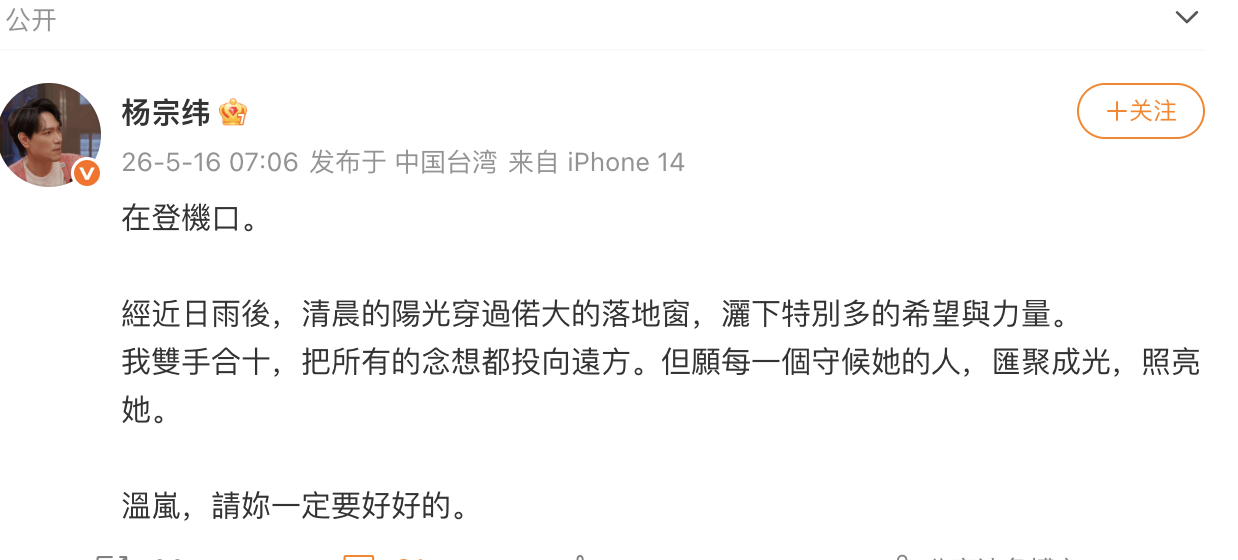 【杨宗纬发文祝福温岚】近日，艺人温岚身体不适，突发持续高烧、腹部剧痛，紧急送医入