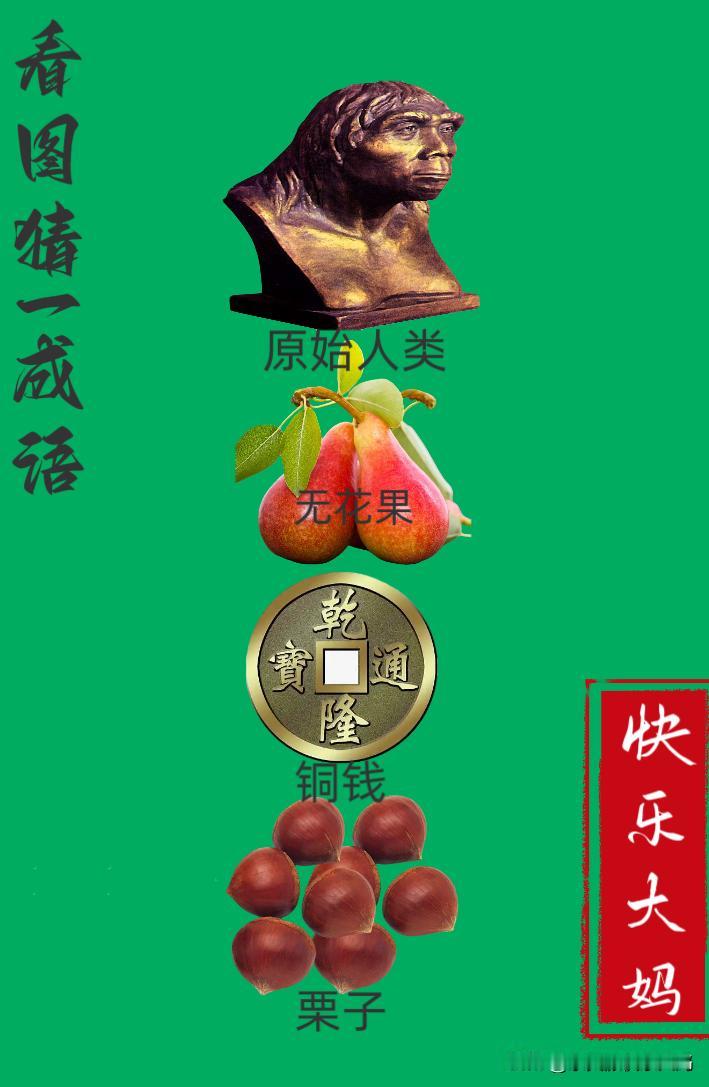 锻炼大脑，激活知识储备，发挥个人的聪明才智，我们共同努力，把传统汉语文化传承下去