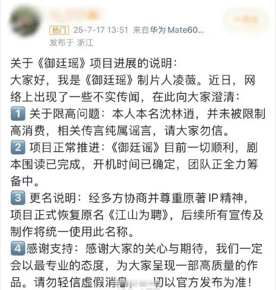 《御廷瑶》制片人凌薇发博回应：1、她没有被限制高消费2、项目正常推进，围读已完成