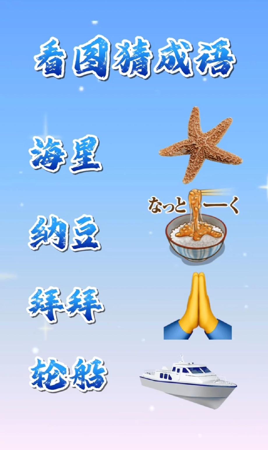 这题据说只有语文老师能秒答！海星、纳豆、作揖、轮船，对应哪个成语？你是成语高手吗