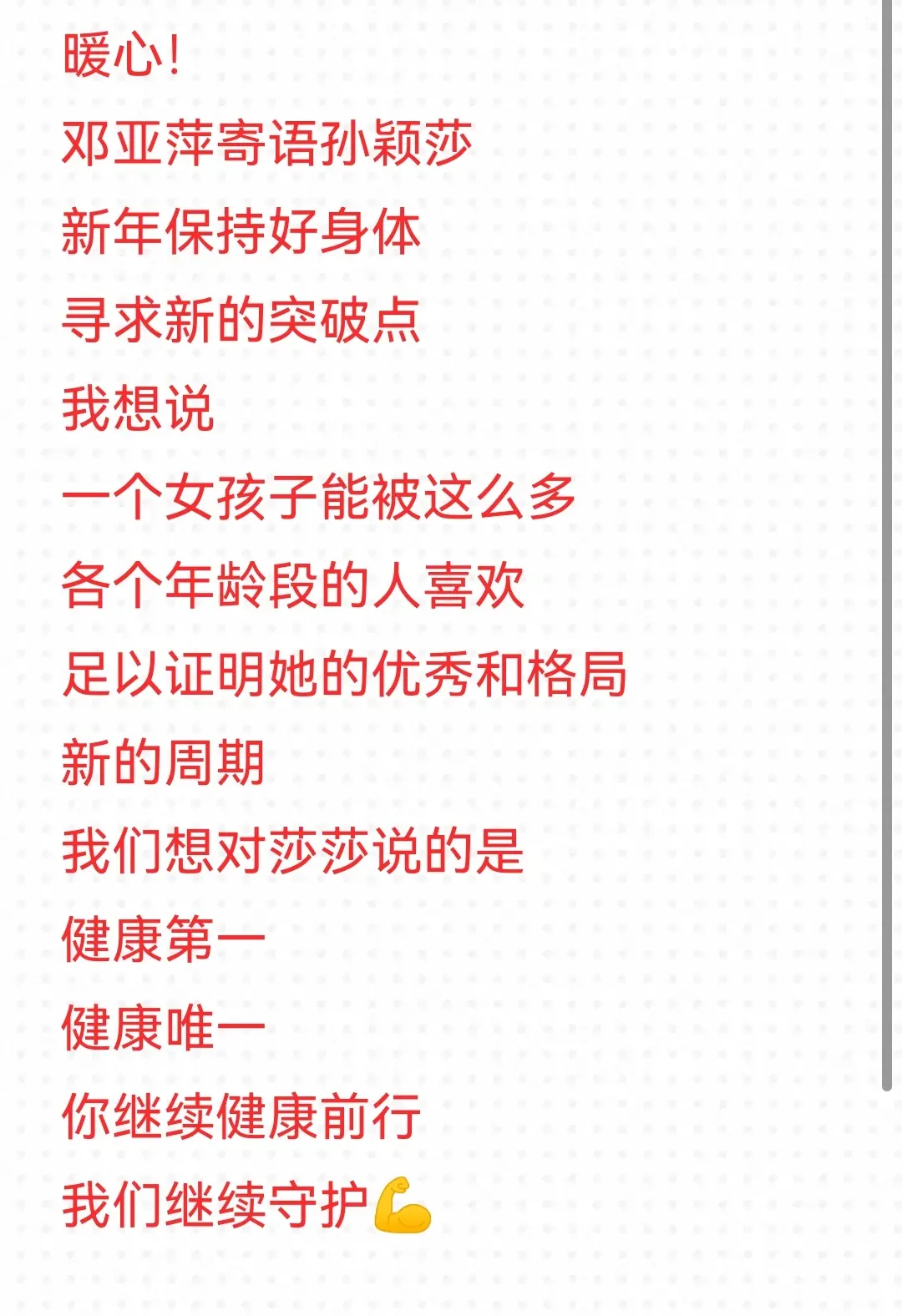 新的周期我们只希望莎莎健康涨球