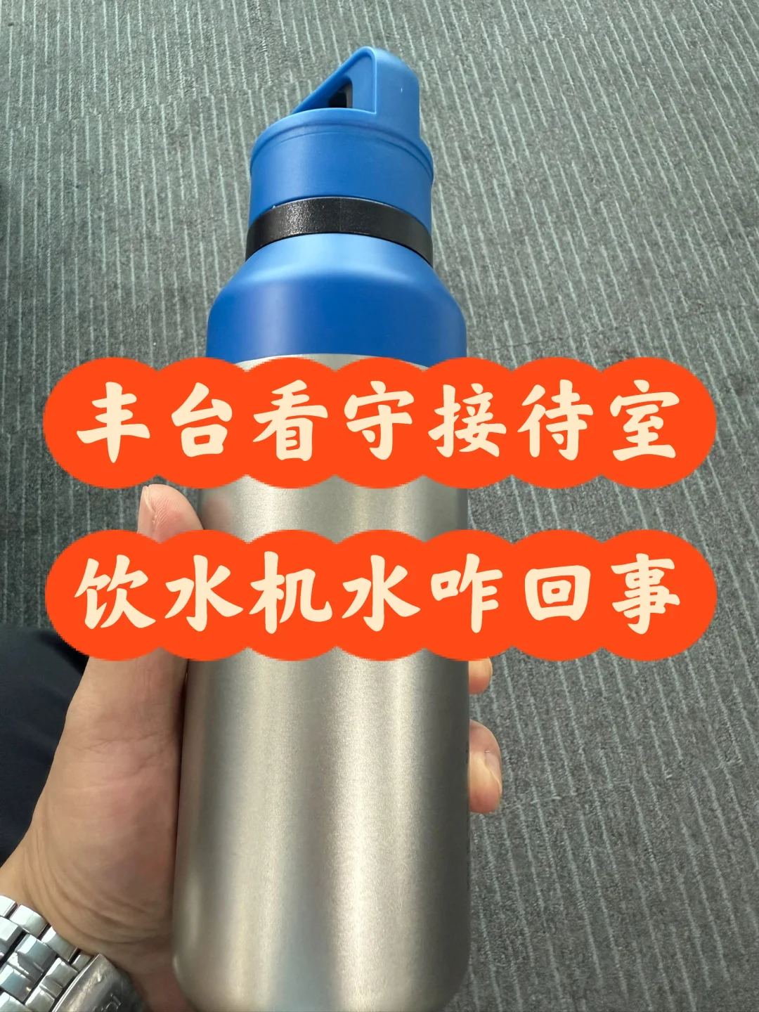 丰台看守所接待室饮水机的水是咋回事？
