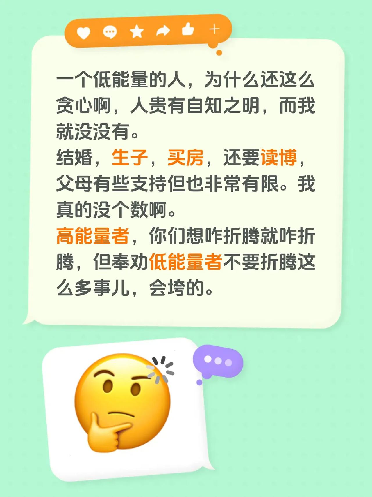 一个低能量的人，为什么还这么贪心啊，人贵有自知之明，而我就没没有。结婚，生子，买