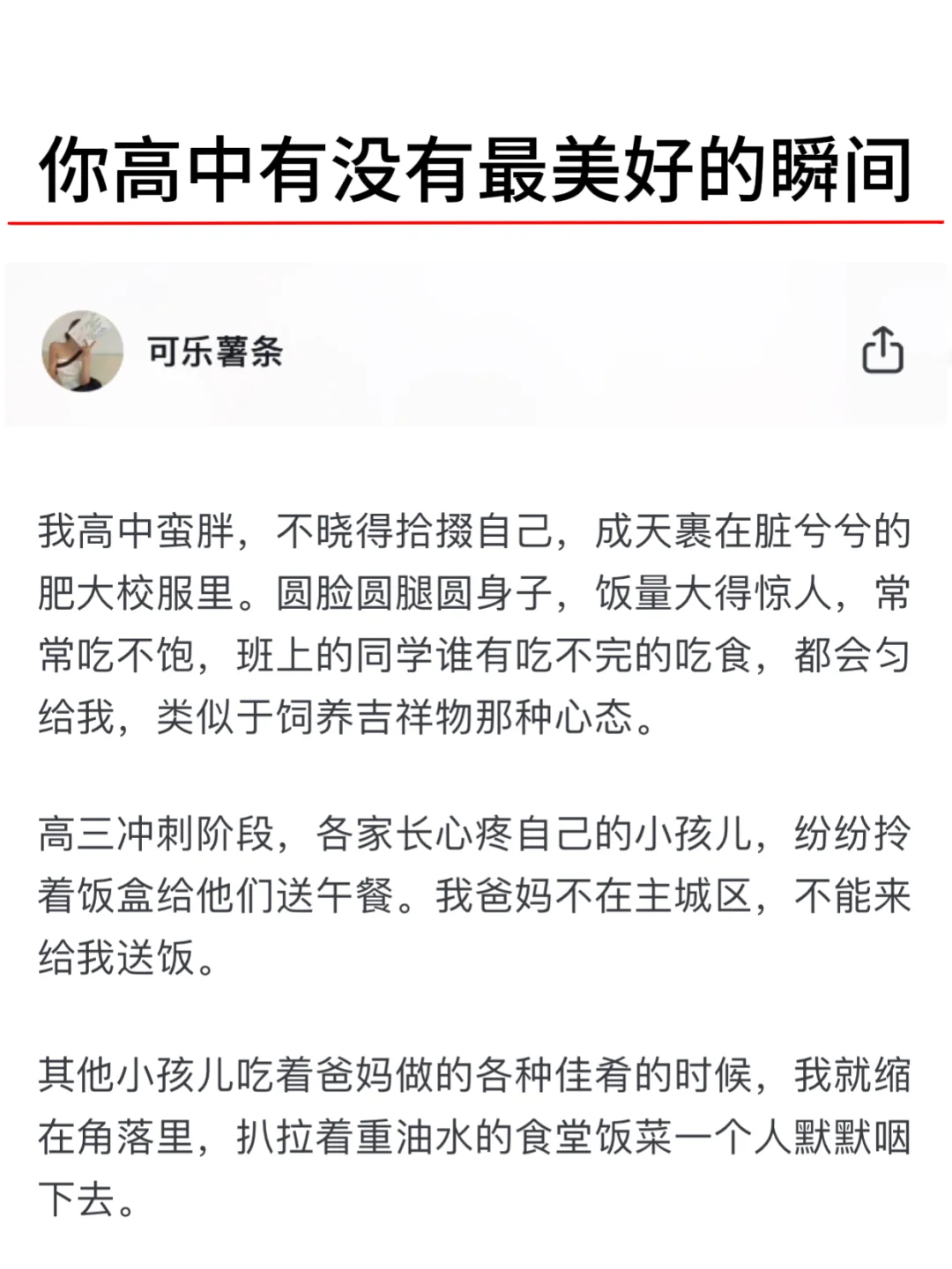 你高中有没有最美好的瞬间