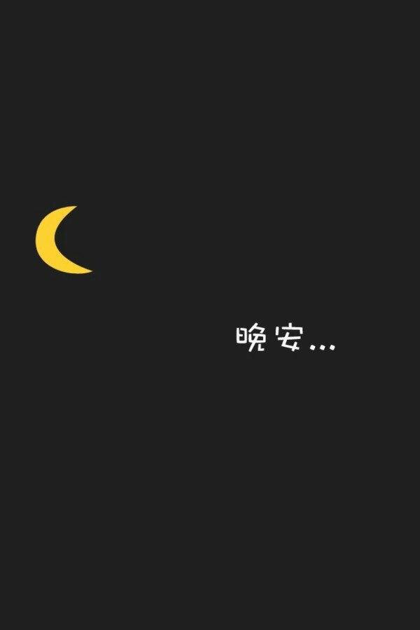 晚安你的精力和时间是有额度的。把心思留给温暖你的人，把热爱留给值得的事。生活本就