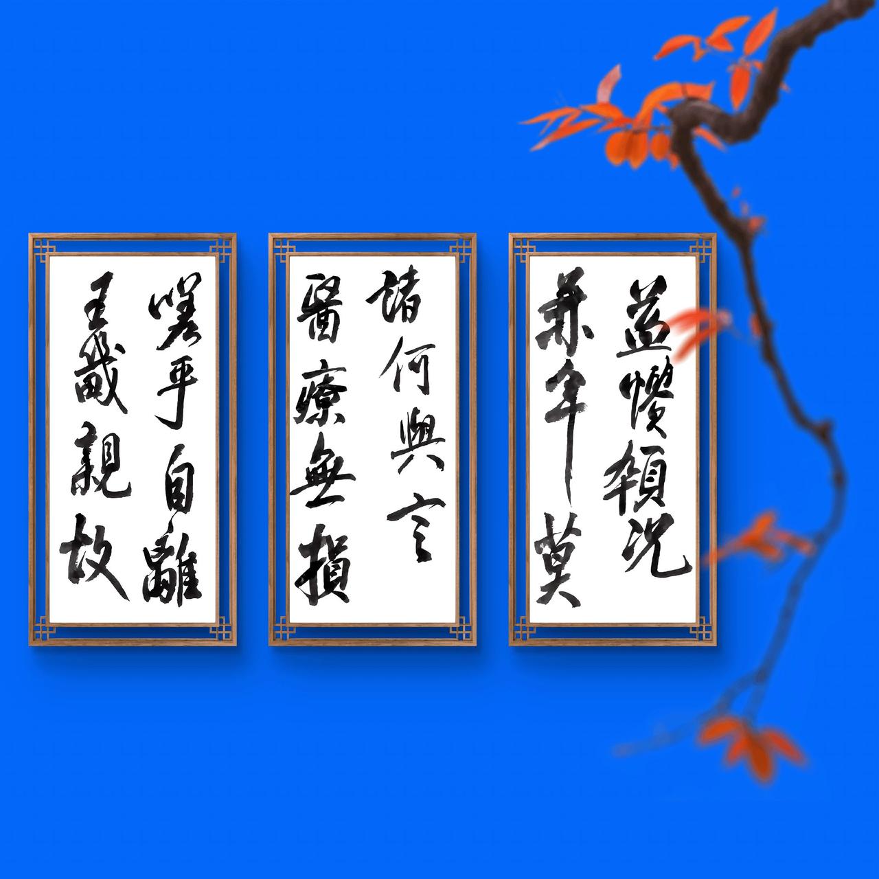 书法 书画风骨 学书无日不临池