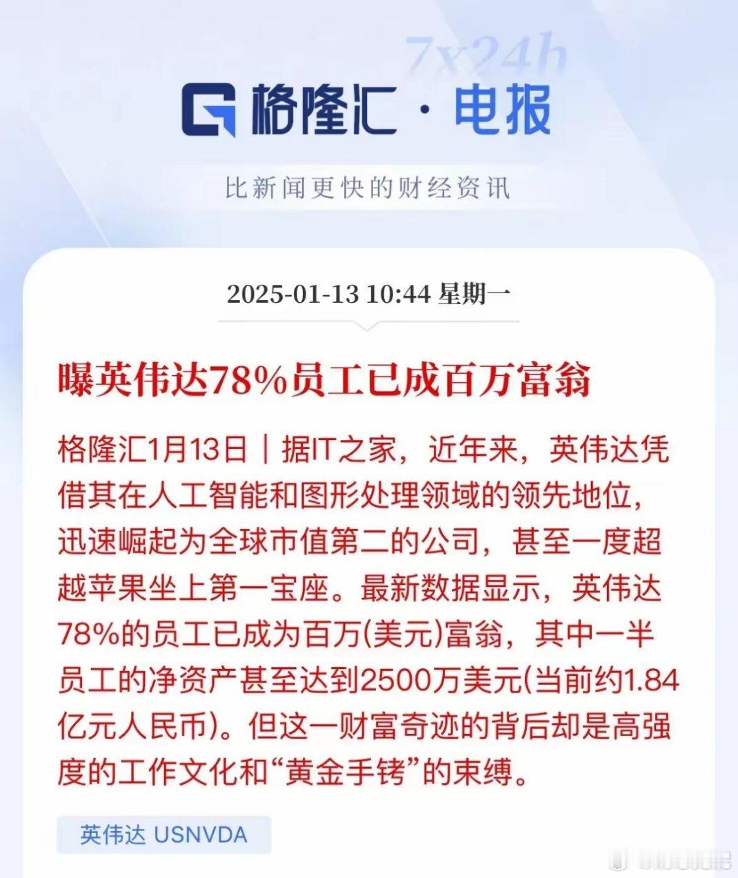 英伟达78%员工成百万富翁！一、英伟达在人工智能和图形处理领域一路狂飙，市值飙升