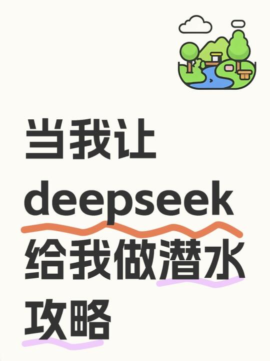 当我让deepseek给我做潜水攻略..