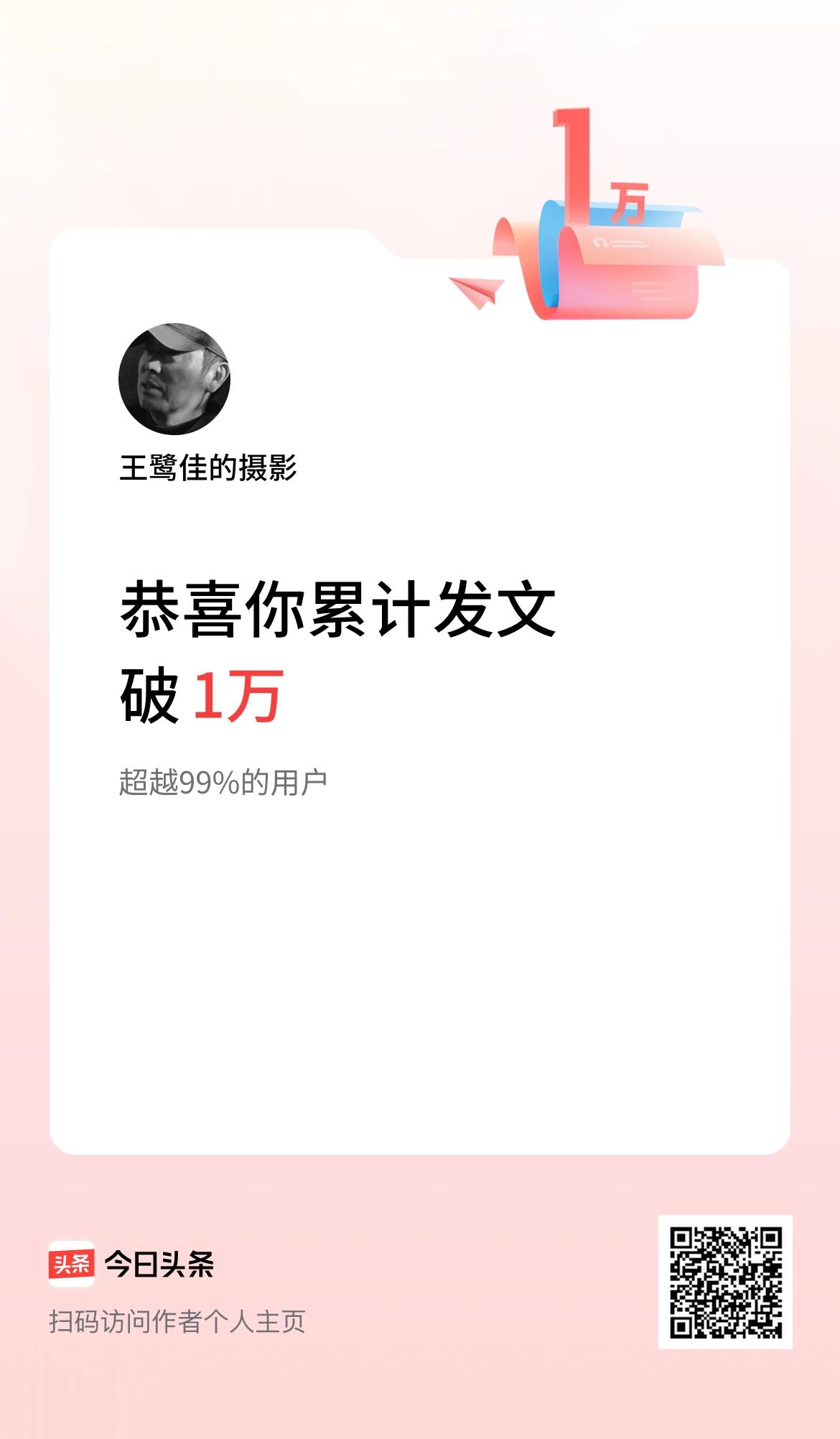 我在头条累计发布内容破1万啦！