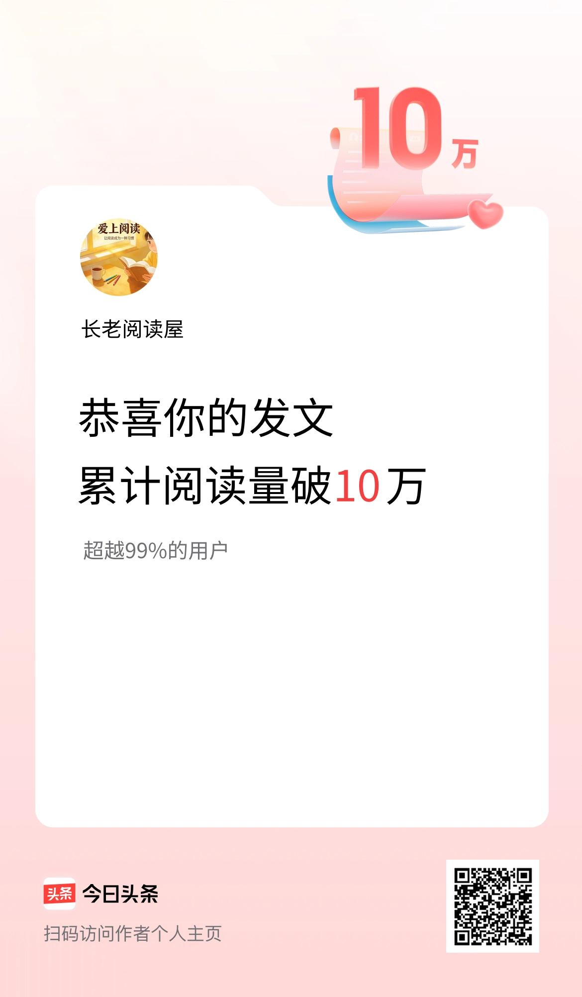 🤝我在头条累计获得阅读量破10万啦！