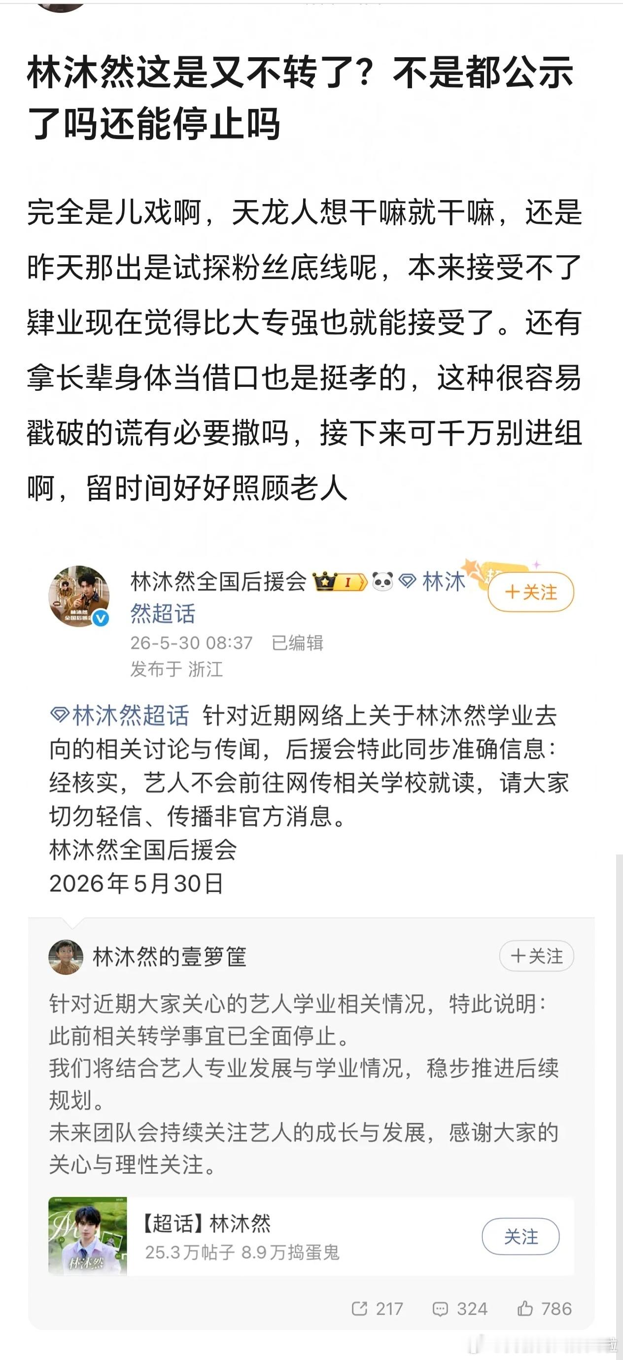 林沐然转学全面停止不是24就公示结束了吗？怎么还可以这样？ 