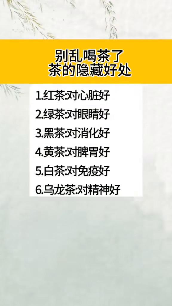 别乱喝茶了，茶的隐藏好处。
·1.红茶：对心脏好。
·2.绿茶：对眼睛好。
·3