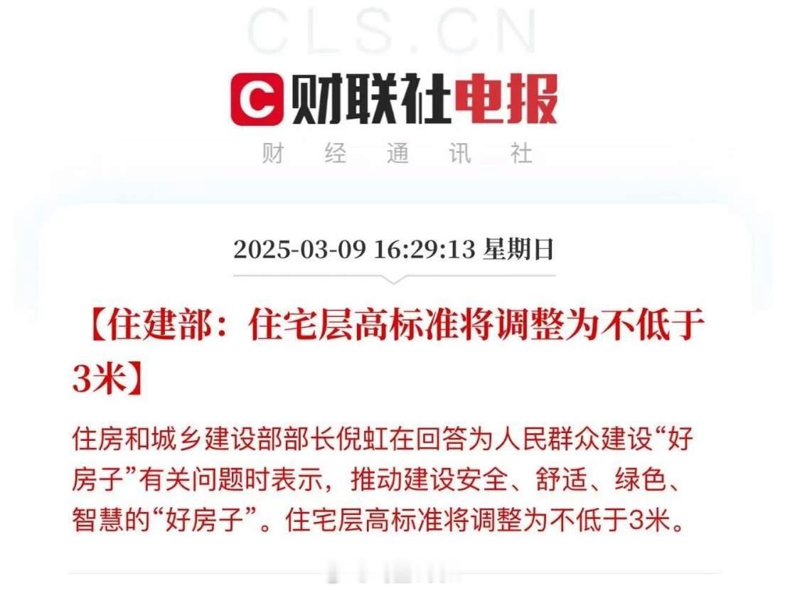 住宅层高标准将不低于3米层高不低于3米，这个新规对好房子的定义确实是利好的，以后