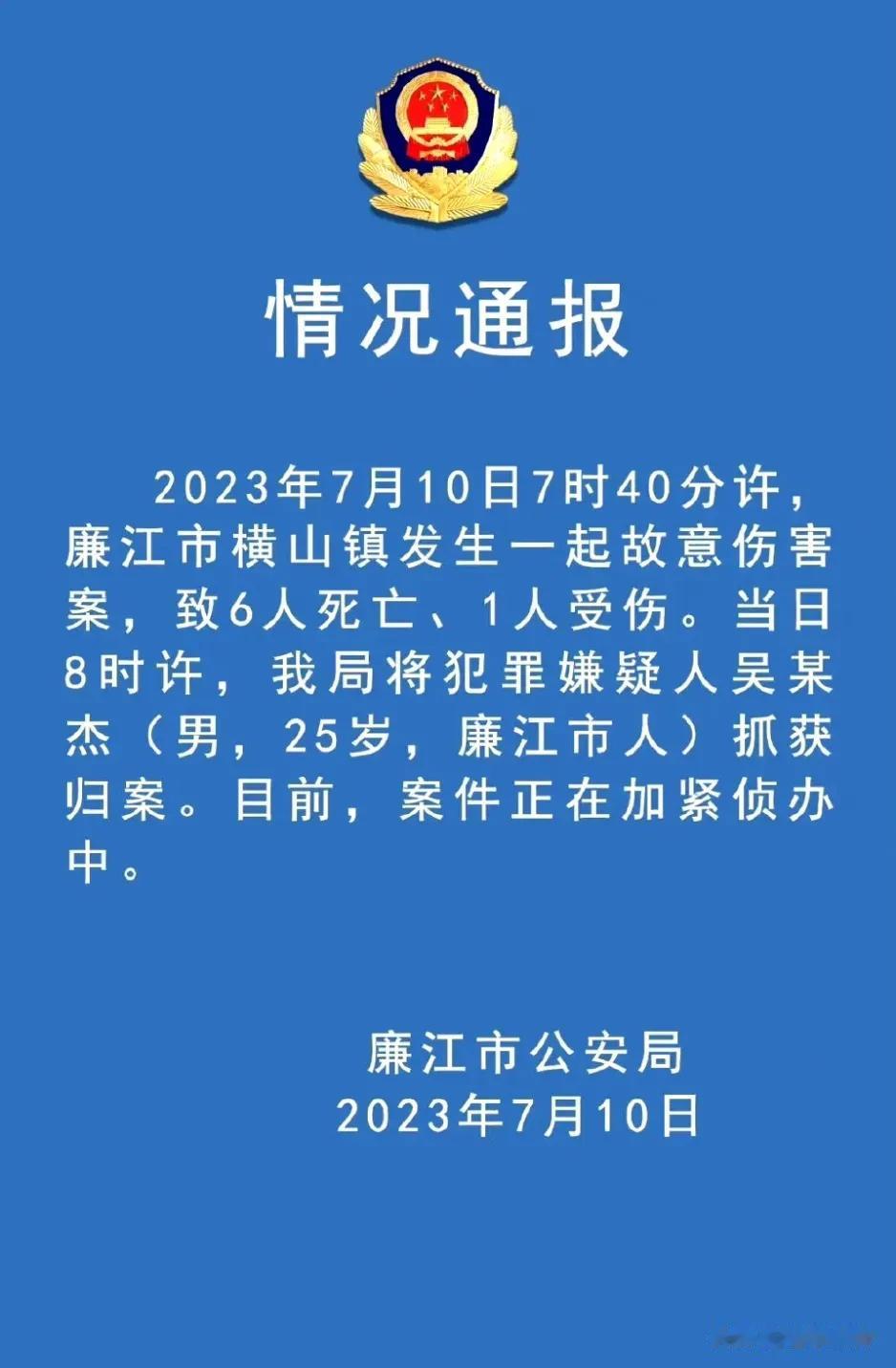 广东廉江发生一起故意伤害案致6死1伤#！

看到这个新闻真的震惊了！

25岁的