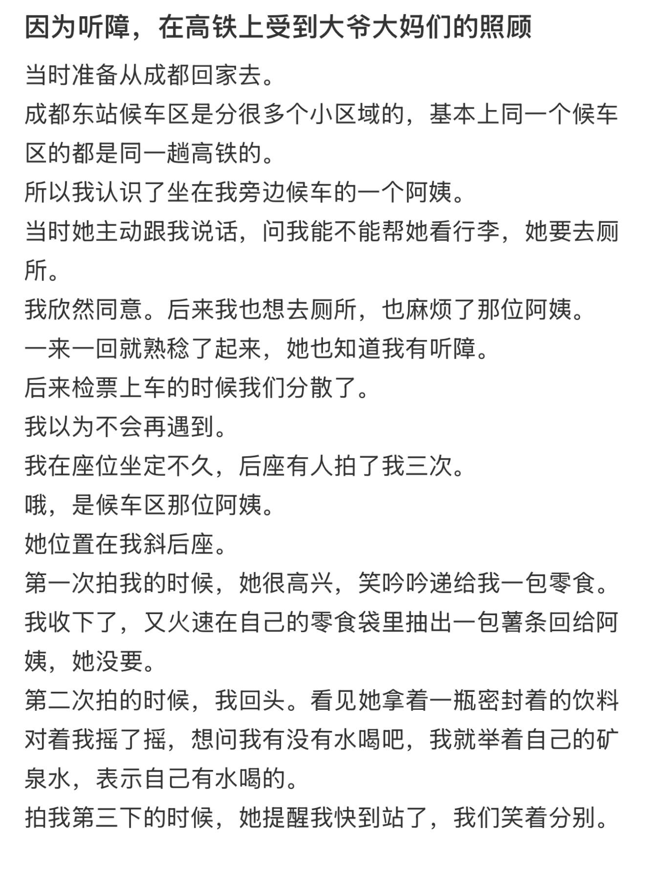 因为听障，在高铁上受到大爷大妈们的照顾 