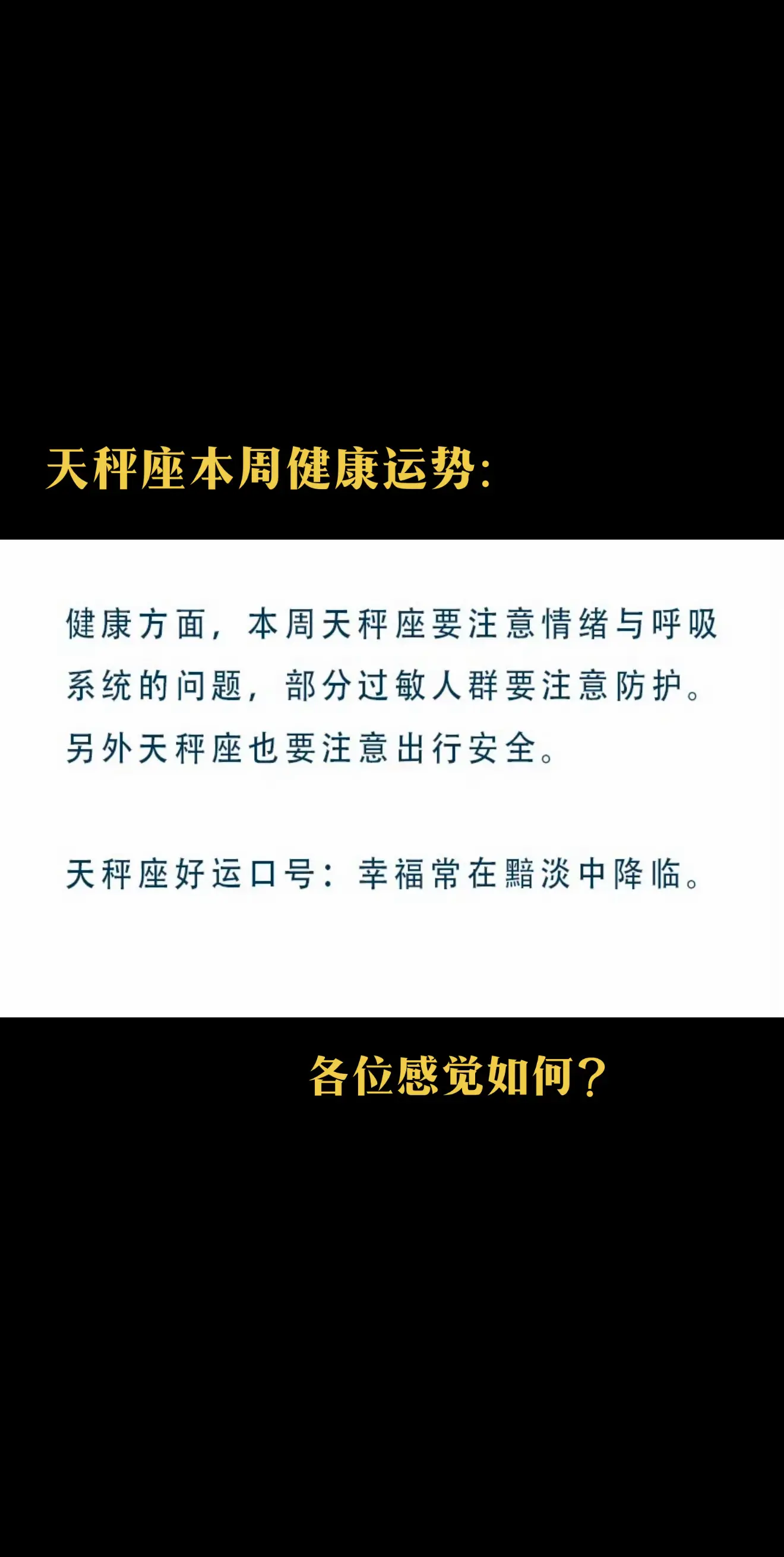 天秤座本周健康运势，大家都感觉如何～