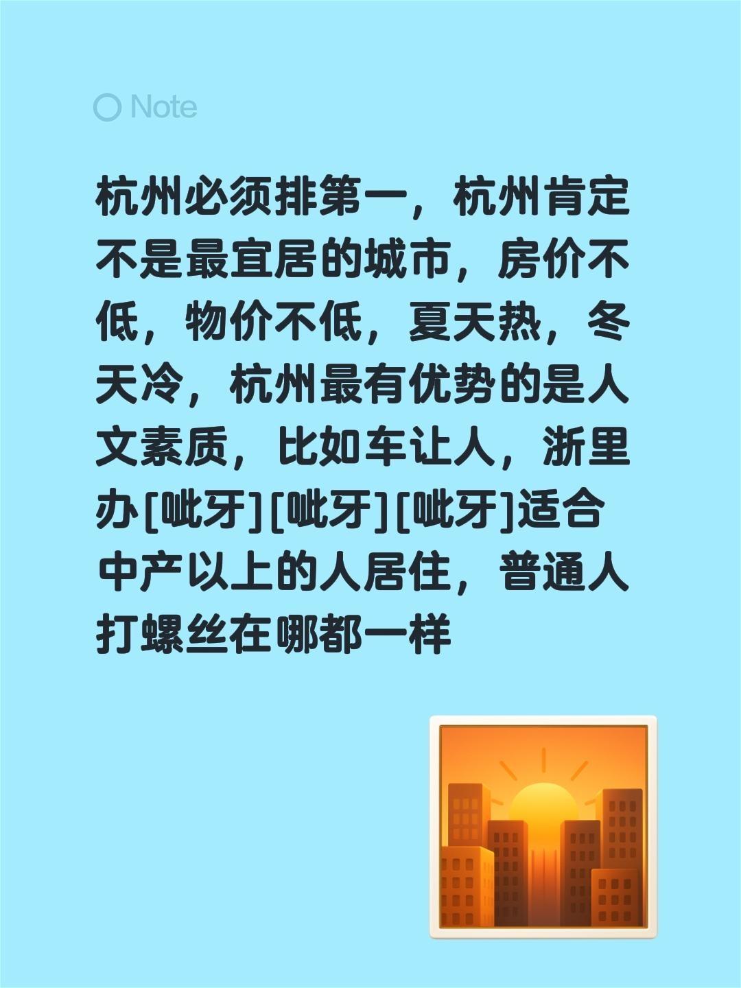 杭州必须排第一，杭州肯定不是最宜居的城市，房价不低，物价不低，夏天热，冬天冷，杭