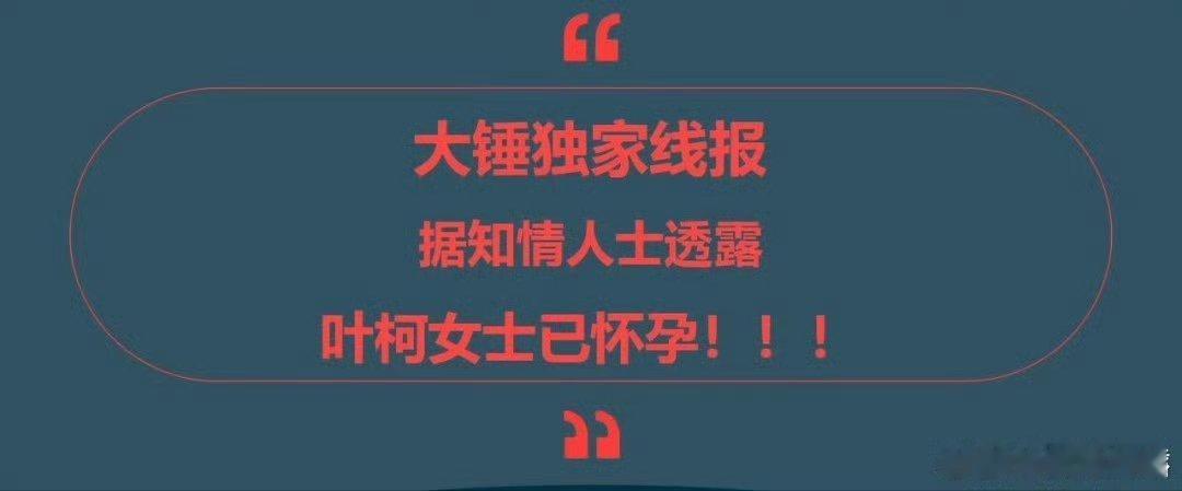 #刘大锤曝叶珂已怀孕##刘大锤线报叶珂已怀孕# 刘大锤独家线报:据知情人士透露，