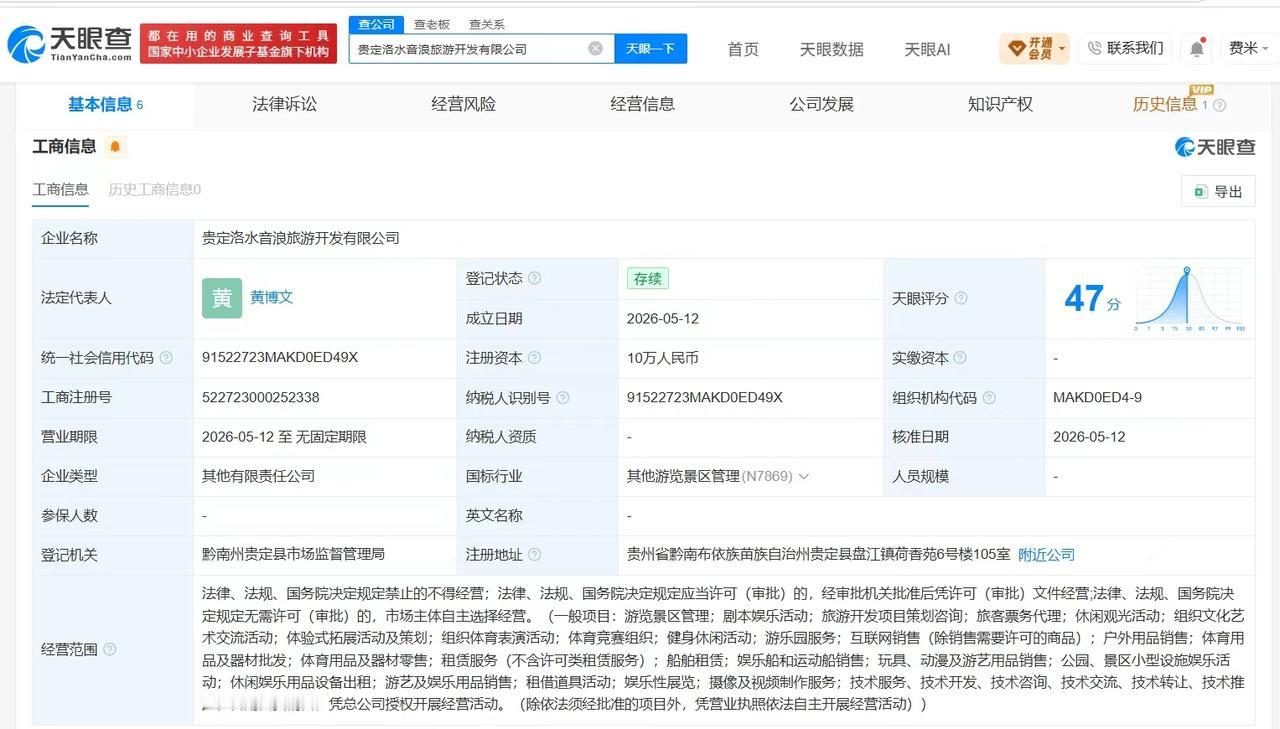 【涉擦边伴漂服务公司仅成立两个月 涉擦边伴漂服务公司注册资本仅10万】贵州通天河