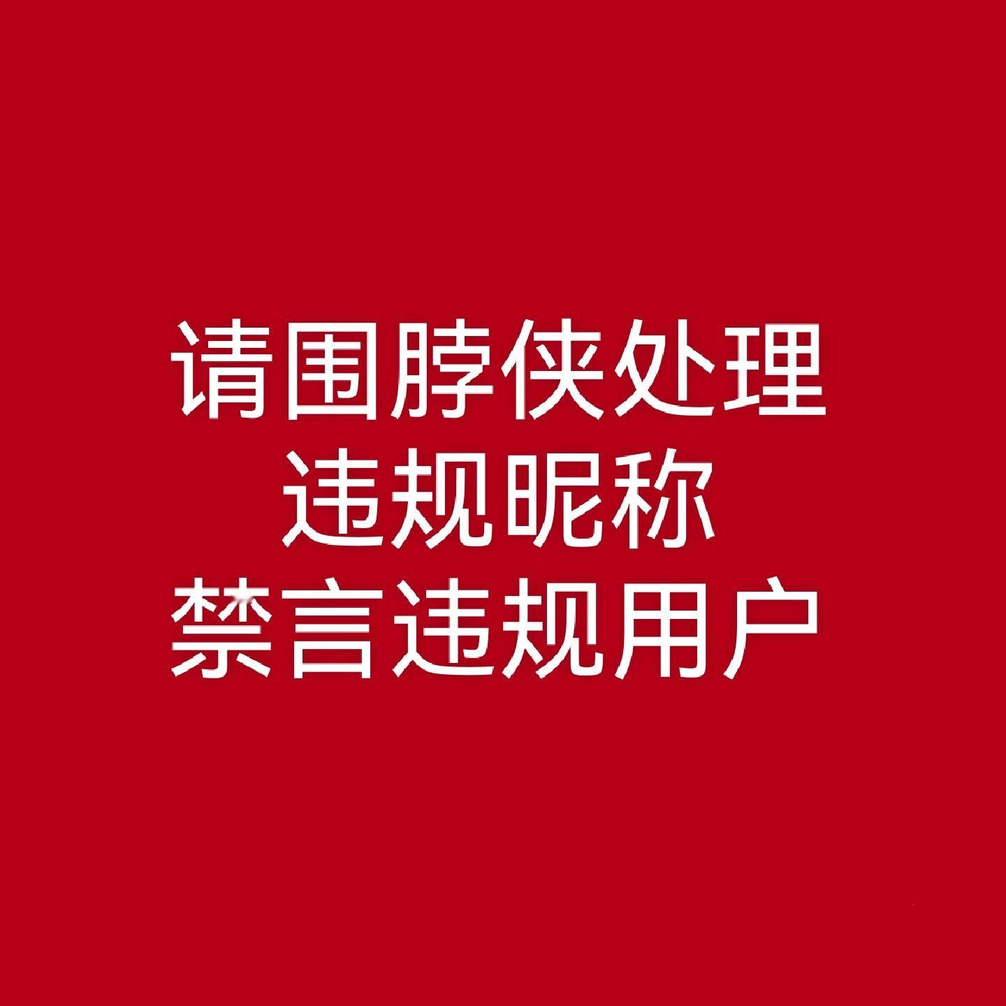 为什么这种带有饭圈辱‖骂和造‖谣的昵称平台能通过？？？作为清朗平台有义务认真审核