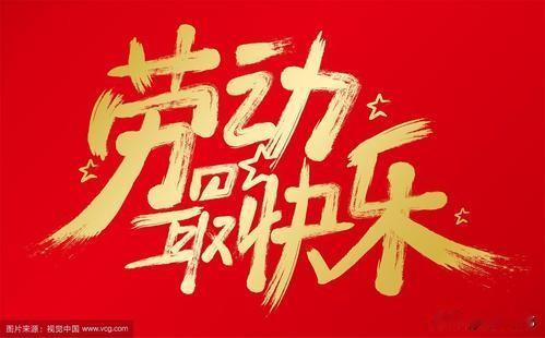 五一劳动节
文/滨城老龙
佳节五一又来临
脑体劳动天酬勤
铁臂击破千倾浪
竹笔挥