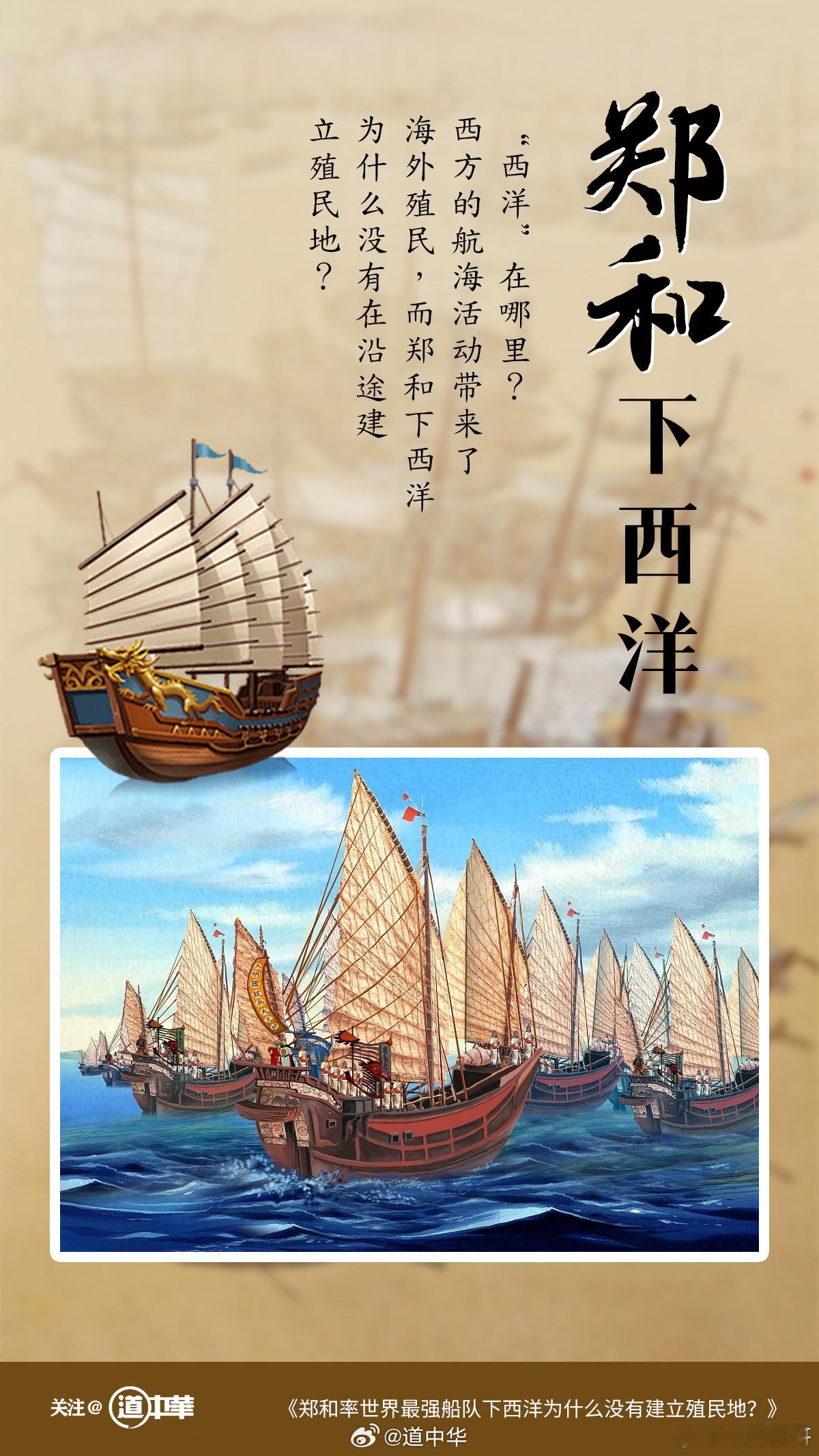 道中华 郑和率世界最强船队七下西洋，却从不建立殖民地，这是为什么？ 他的船队满载