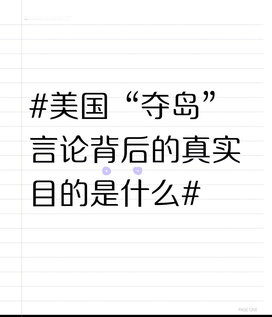 美国时不时抛出“夺岛”言论，背后目的可没那么简单。一方面，是为了维护其全球霸权地