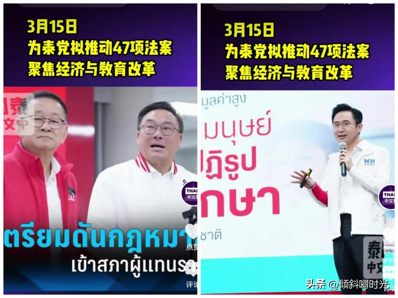 泰国消息
当地时间3月15日，随着泰国国会开幕，为泰党将推动47项法案进入议会审