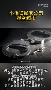 人一穷就容易动歪心思！一男子谎称超市是自家产业，正大光明地叫来搬家公司，以“忘带