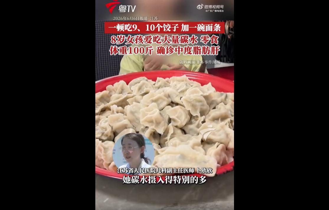 近日，江苏一名8岁女孩因长期饮食不规律、偏爱精制碳水、高糖饮料和零食，体重达10