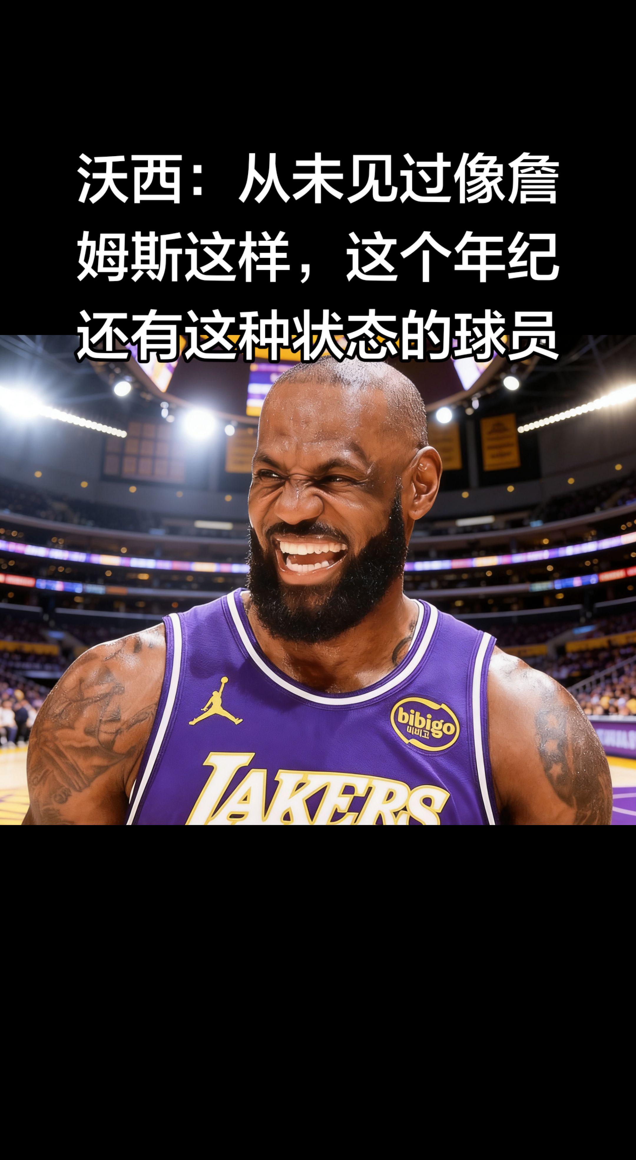 沃西这句评价太到位了，41岁还能拿三双、带队连胜、飞天暴扣，确实是历史...