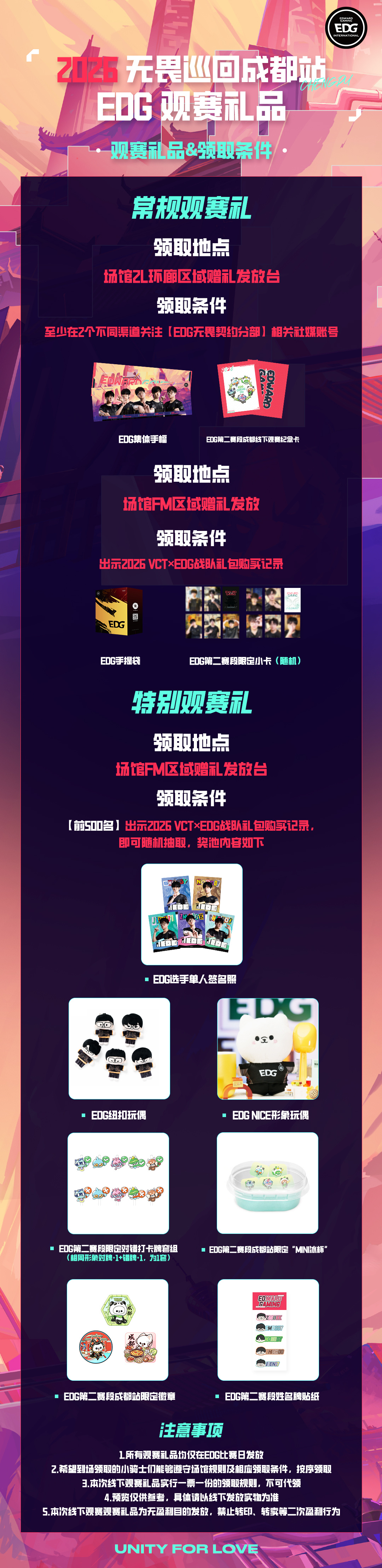 【2026无畏巡回成都站EDG观赛礼品】▪观赛礼品&领取条件▪=常规观赛礼=📍