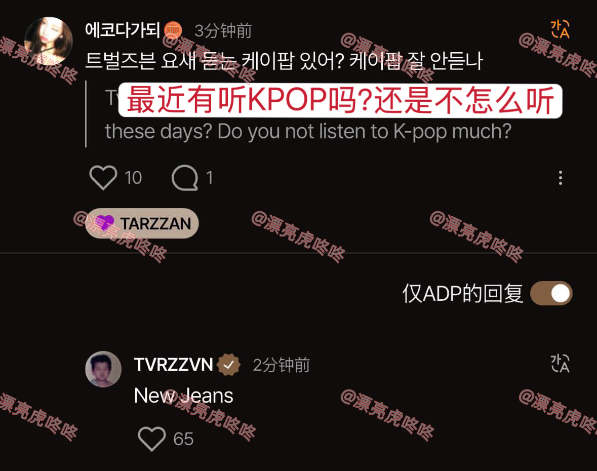 adp TARZZAN在社区提及newjeans 