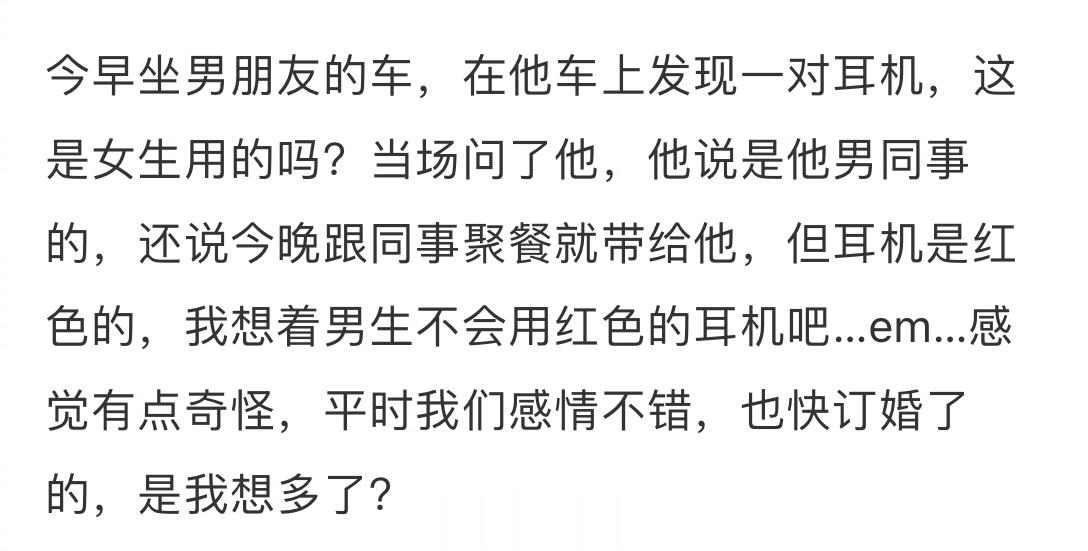 男朋友车上发现一副耳机，是我想多了吗？[思考][思考][思考] ​​​