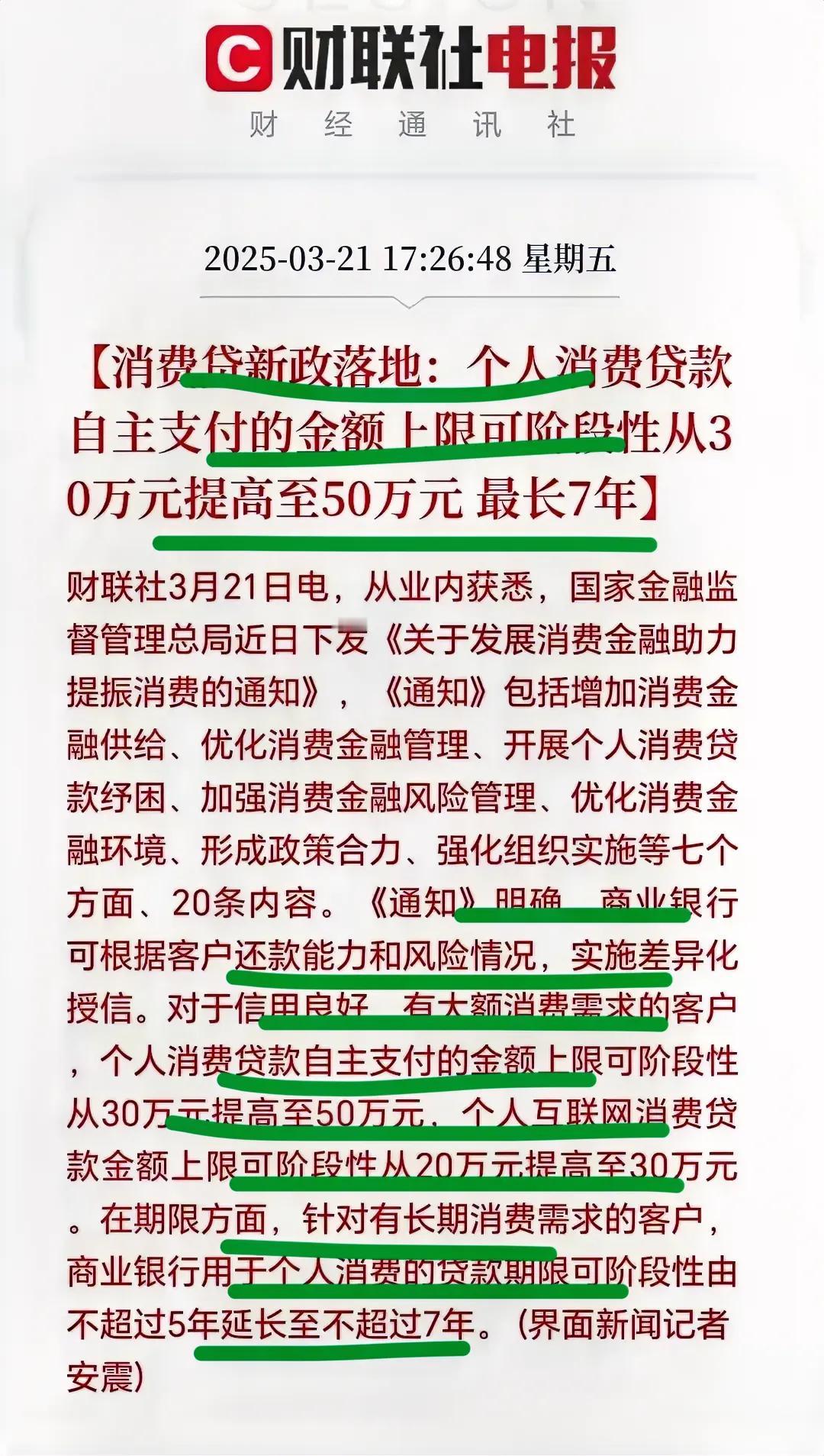 消费贷新政落地！
个人消费贷款金额大幅度提升…
从最高30万，直接提升到50万…