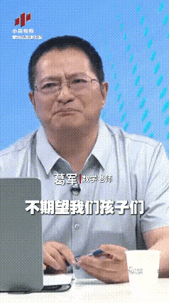 不开玩笑！
看完数学大咖葛军在央视的说法，
就真的把复读生的路给堵死了，
估计以