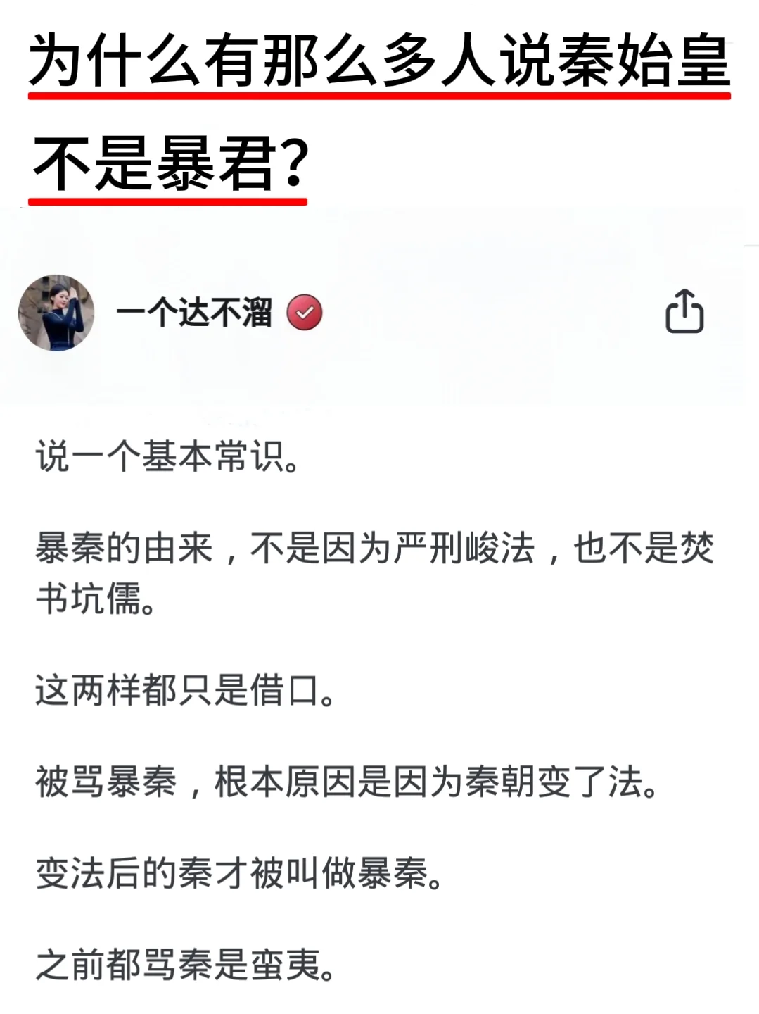 为什么有那么多人说秦始皇不是暴君？