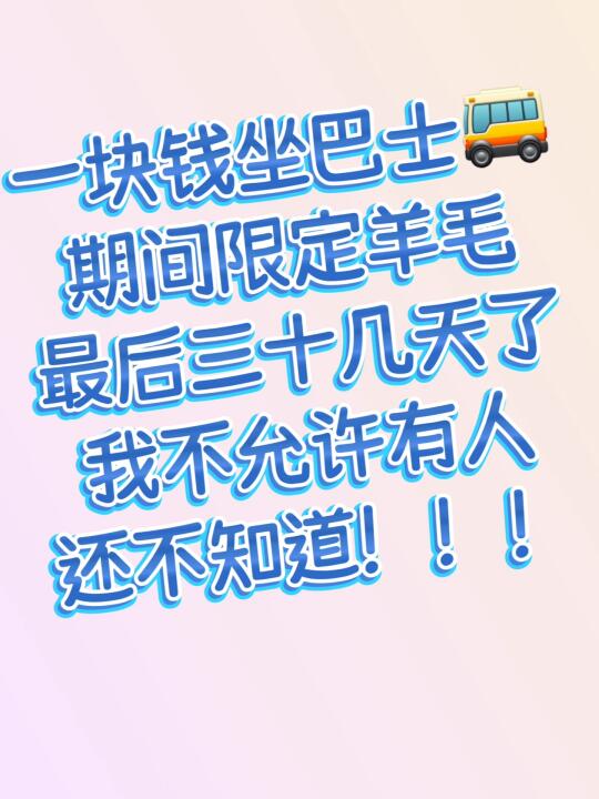 澳门🇲🇴牛马通勤又省一笔！还有一个月别错