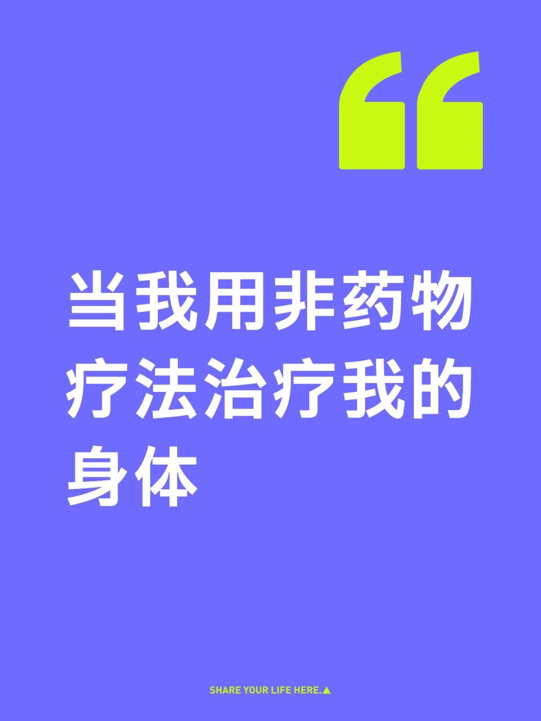 当我用非药物疗法治疗我的身体和心理
