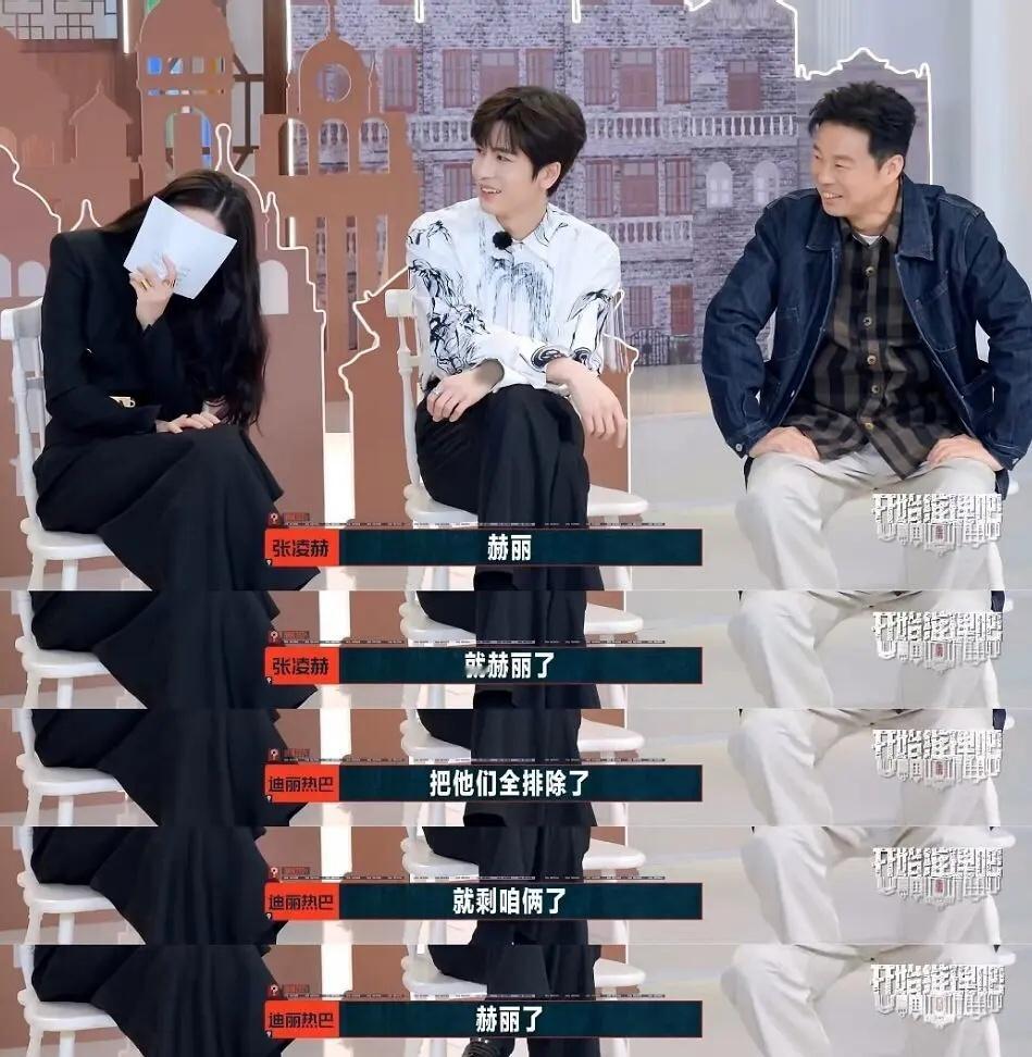 迪丽热巴张凌赫的一个综艺，大家玩的开心就行，张凌赫97的吧，放在热巴眼前就是个小