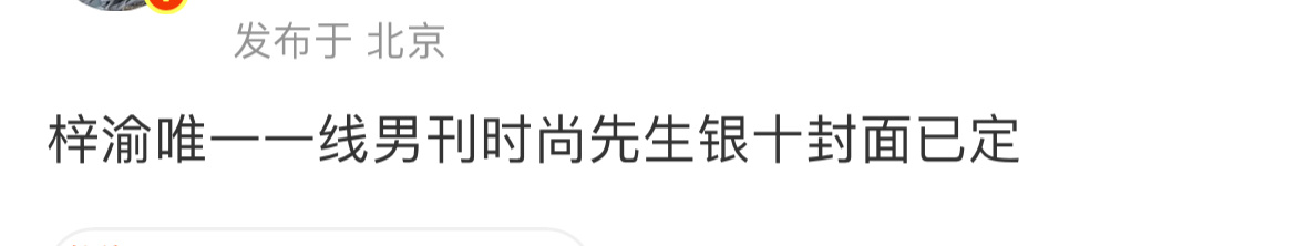 梓渝 时尚先生梓渝时尚先生银十要登封了这本杂志很多一线顶流都没上过 ​​​