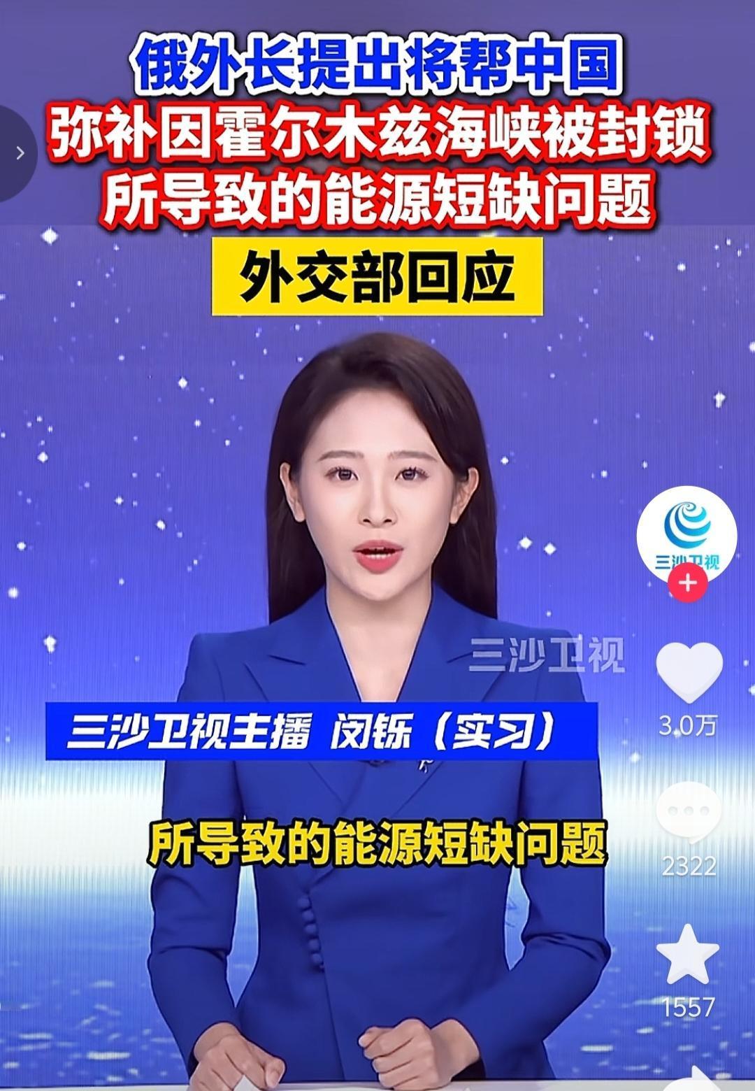 俄罗斯真是中国的好伙伴，俄罗斯外长拉夫罗夫表示，将帮助中国弥补因霍尔木兹海峡被封