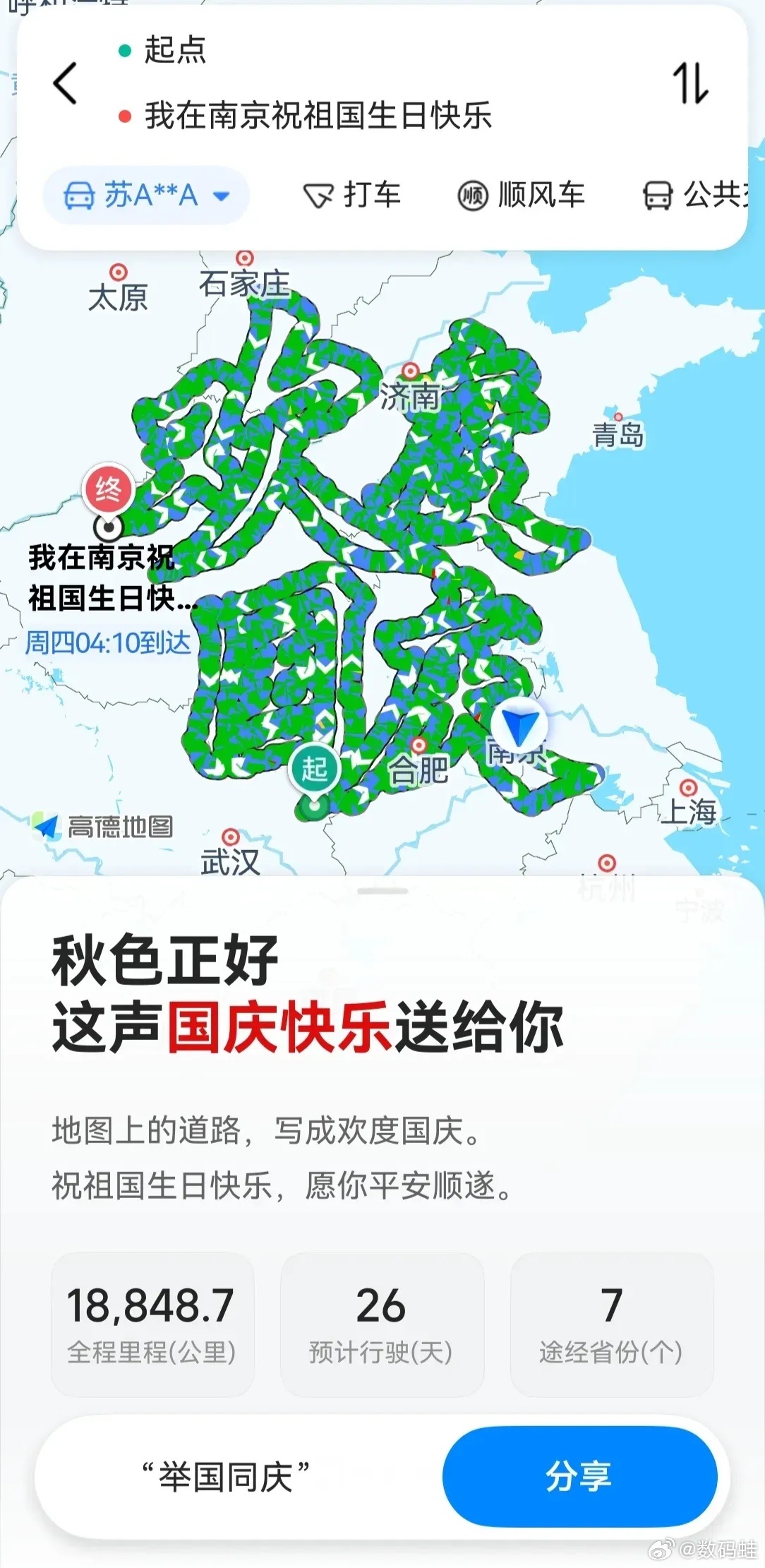 高德有意思，只要输入国庆快乐4个字，会自动生成一幅地图，大家都来试试你生成的地图