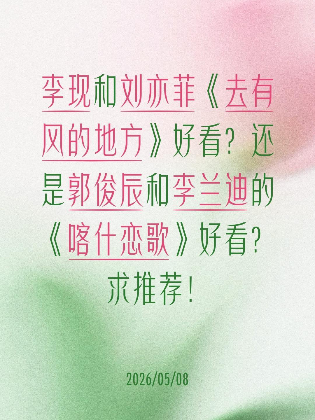 李现和刘亦菲《去有风的地方》好看？还是郭俊辰和李兰迪的《喀什恋歌》好看？求推荐！