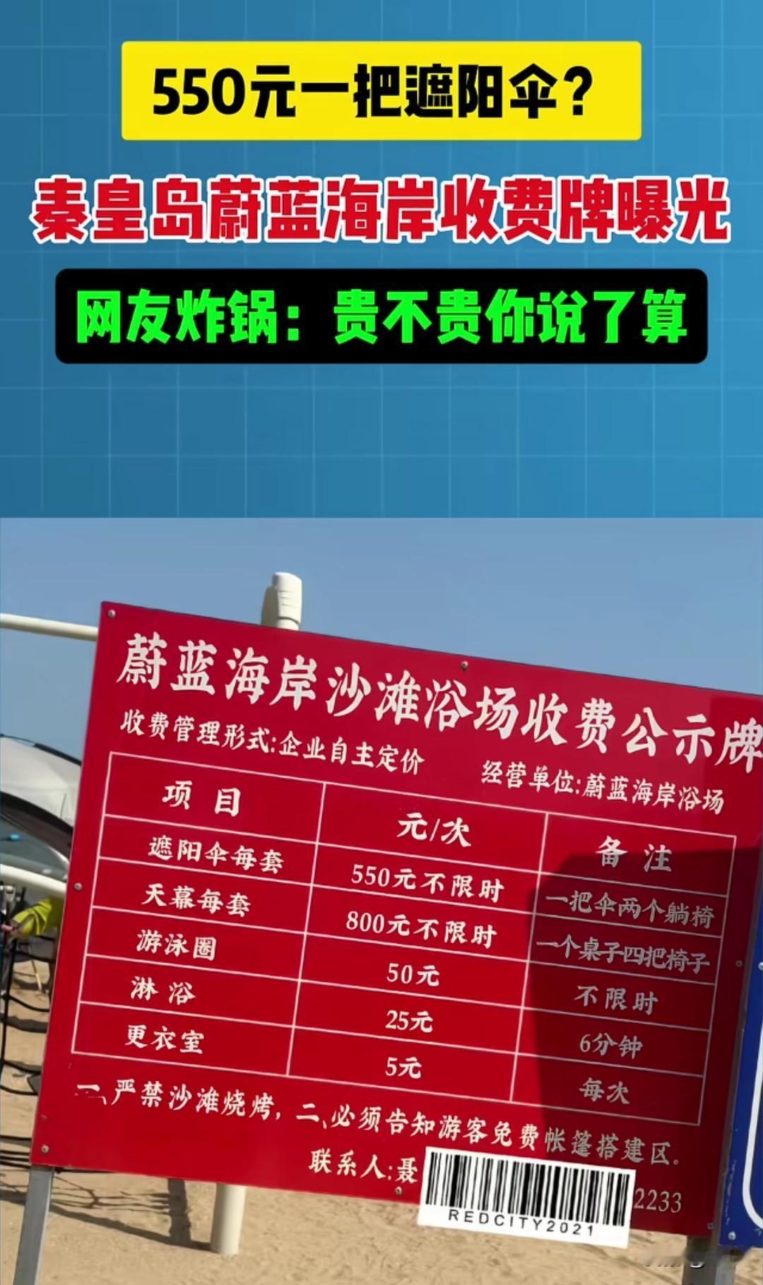 50元一把遮阳伞？秦皇岛蔚蓝海岸收费牌曝光，网友炸锅：贵不贵你说了算！

近日，