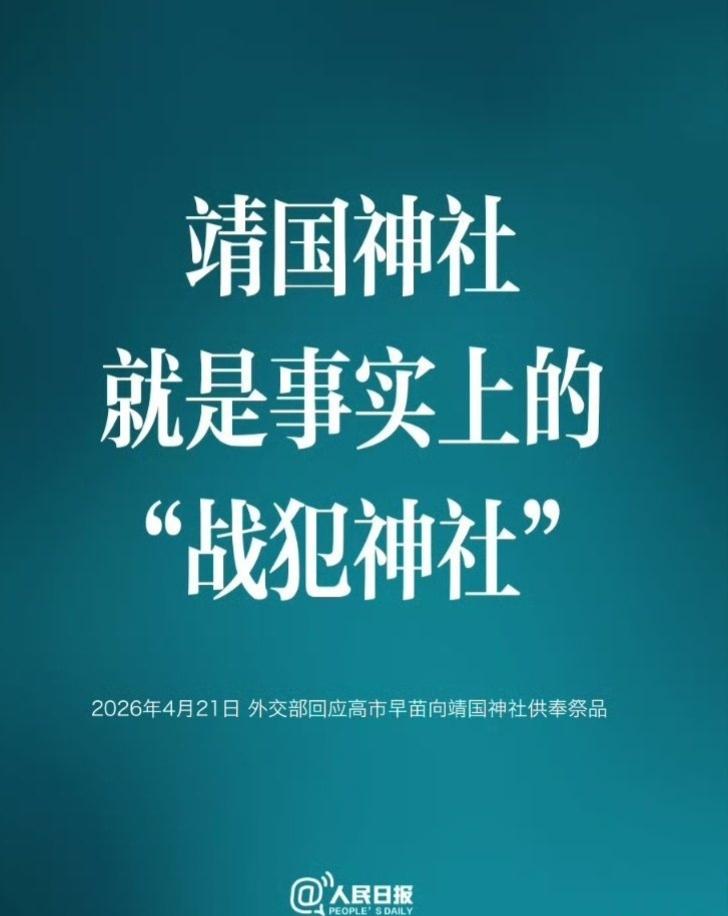 人民日报：靖国神社就是事实上的“战犯神社”。
东京审判开庭80周年，日本126名
